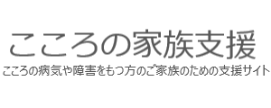 こころの家族支援