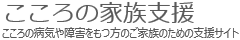 こころの家族支援